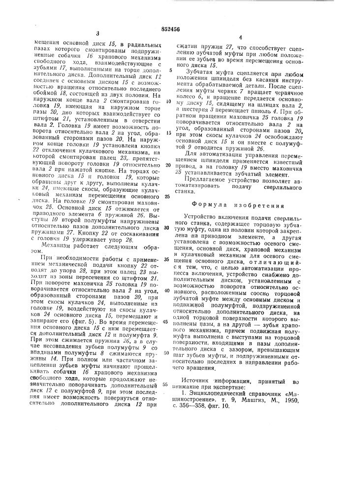 Устройство включения подачисверлильного ctahka (патент 852456)