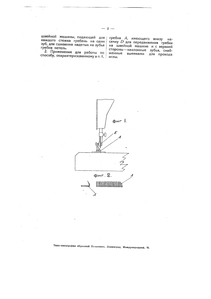 Способ сшивки носка чулка (патент 4452)