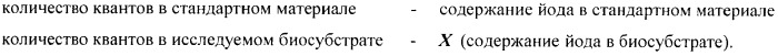 Способ определения содержания йода в биосубстратах организмов (патент 2366952)