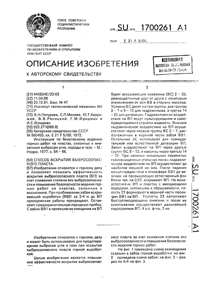 Способ вскрытия выбросоопасного пласта (патент 1700261)