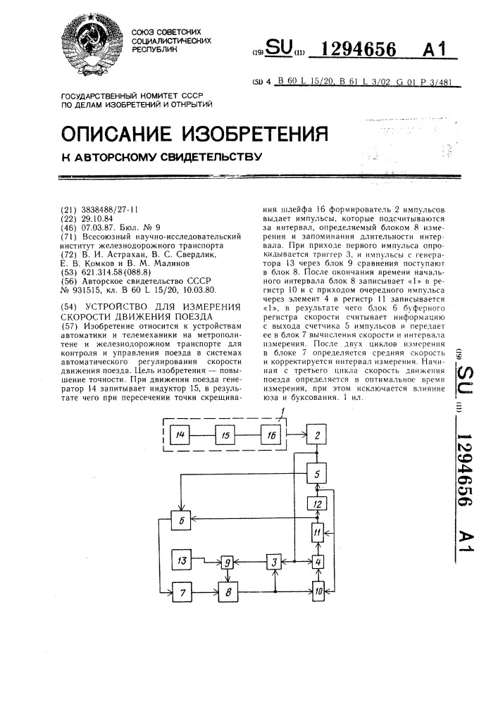 Устройство для измерения скорости движения поезда (патент 1294656)