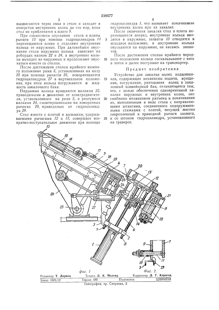 Устройство для закалки колец подшипников (патент 238577)