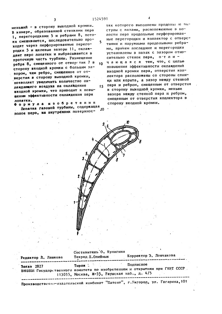 Лопатка газовой турбины (патент 1524591)