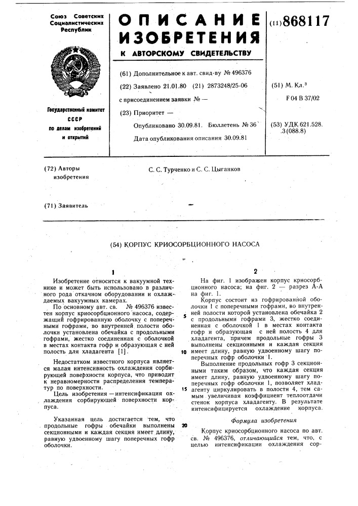 Корпус криосорбционного насоса (патент 868117)