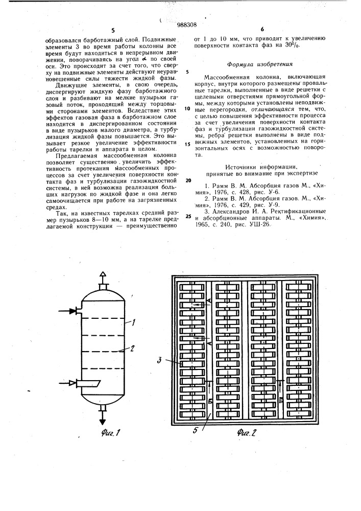 Массообменная колонна (патент 988308)