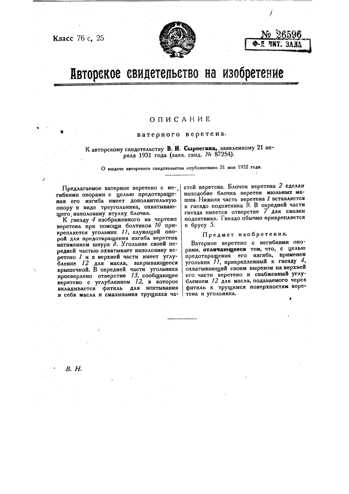 Ватерное веретено (патент 26596)