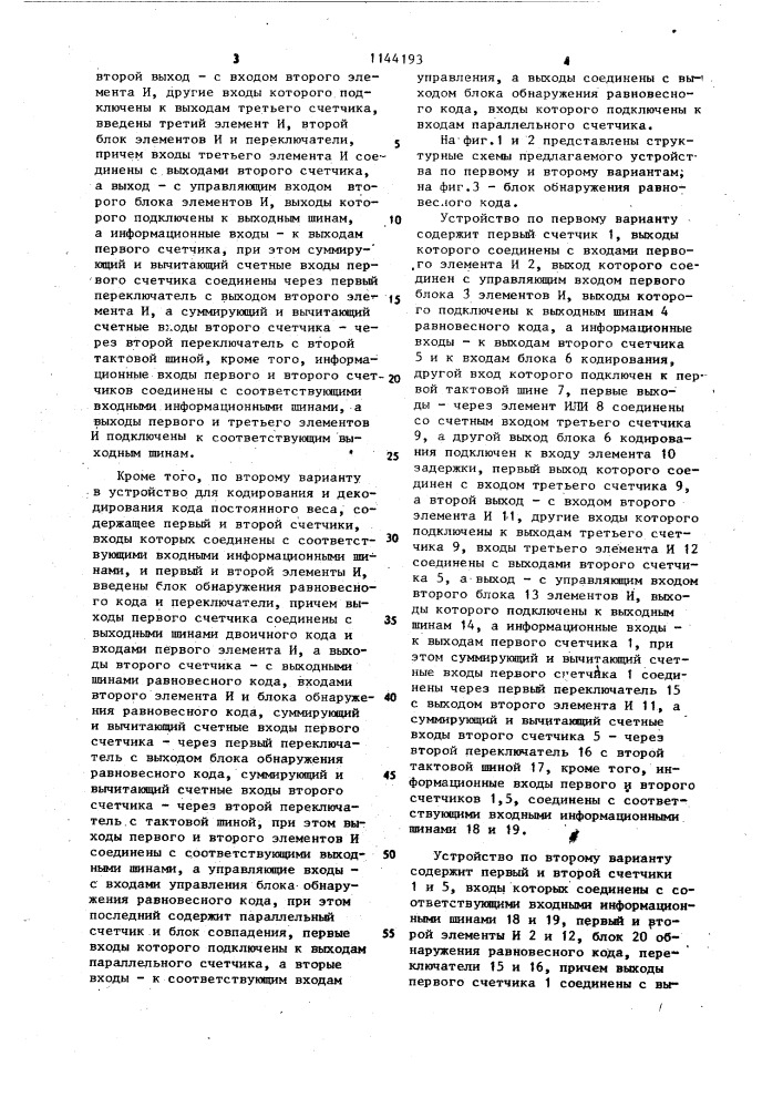 Устройство для кодирования и декодирования кода постоянного веса (его варианты) (патент 1144193)