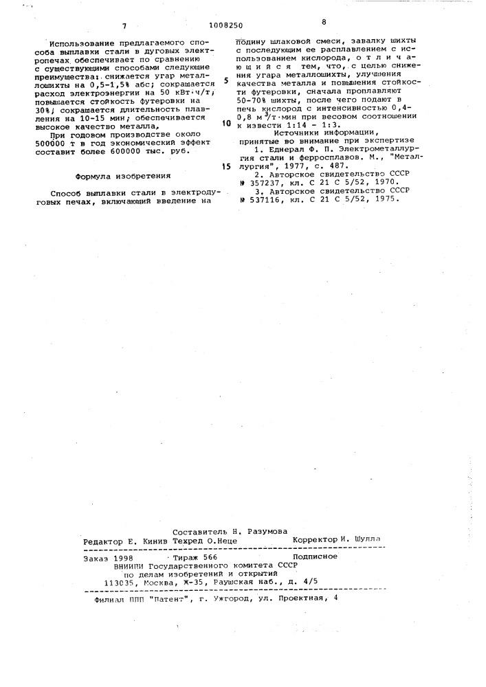 Способ выплавки стали в электродуговых печах (патент 1008250)