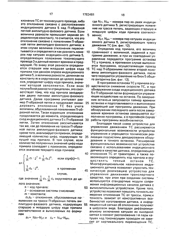 Устройство для управления движением транспортного средства (патент 1783481)