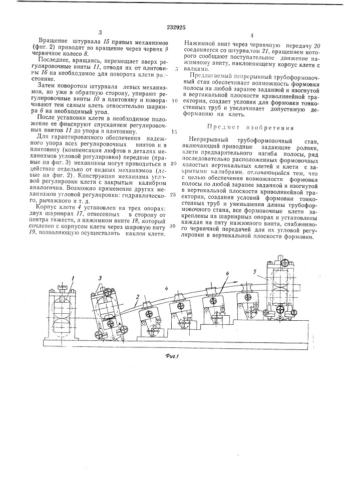 Непрерывный трубоформовочный стан (патент 232925)