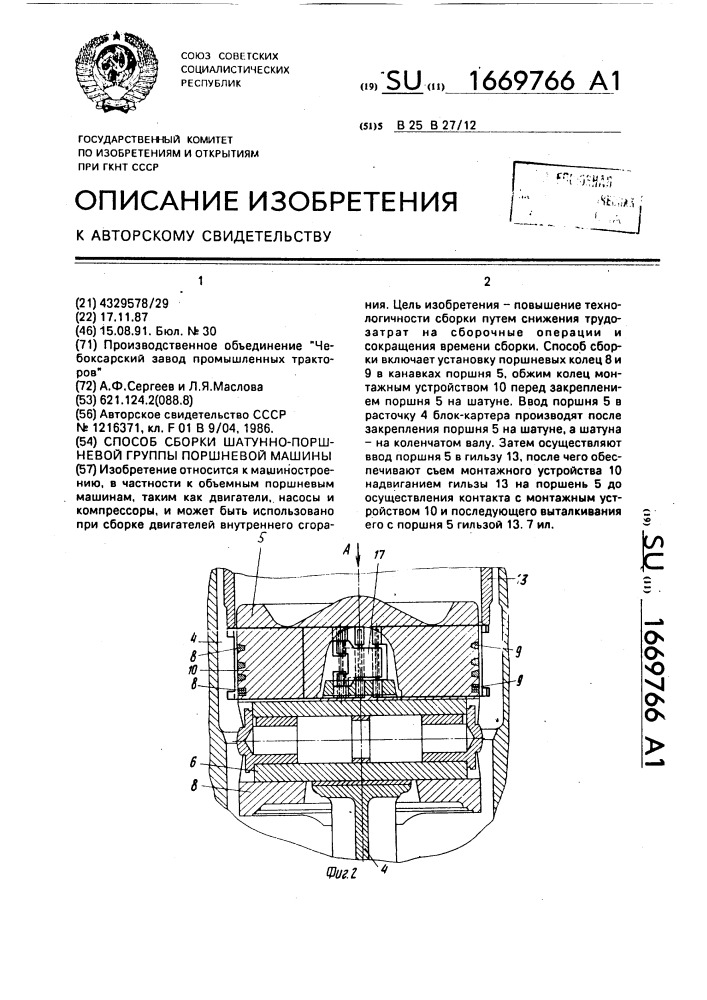 Способ сборки шатунно-поршневой группы поршневой машины (патент 1669766)