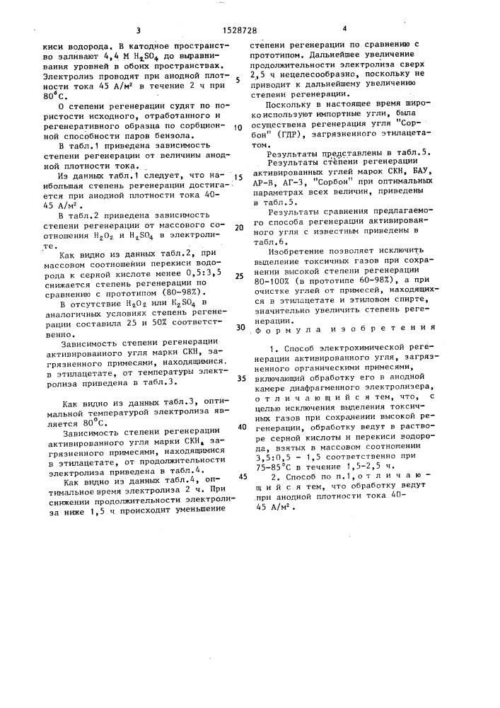 Способ электрохимической регенерации активированного угля (патент 1528728)