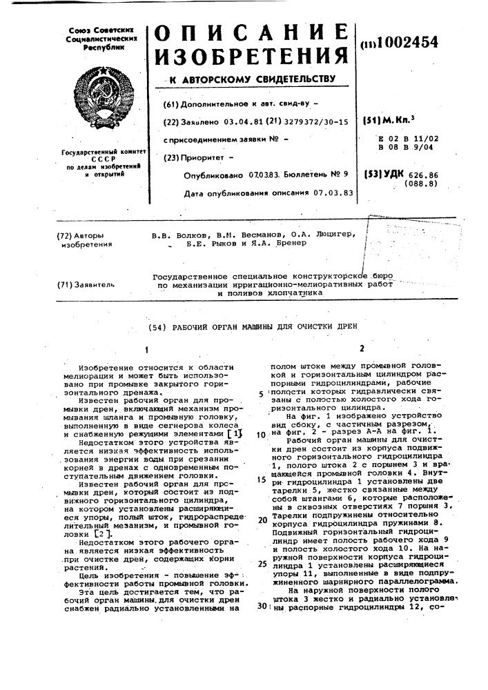 Рабочий орган машины для очистки дрен (патент 1002454)