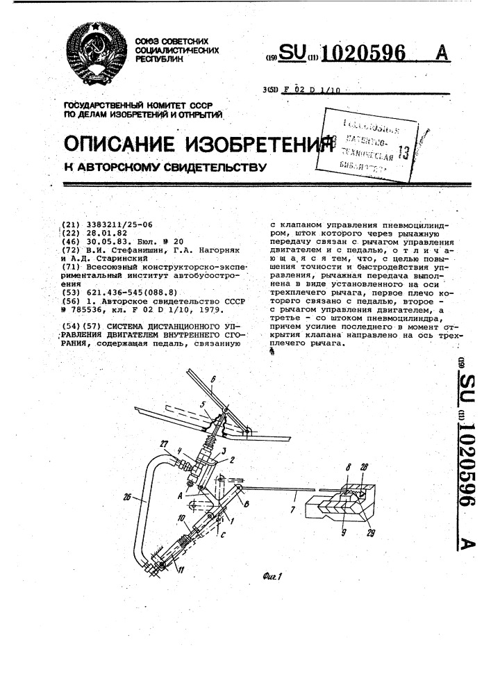 Система дистанционного управления двигателем внутреннего сгорания (патент 1020596)