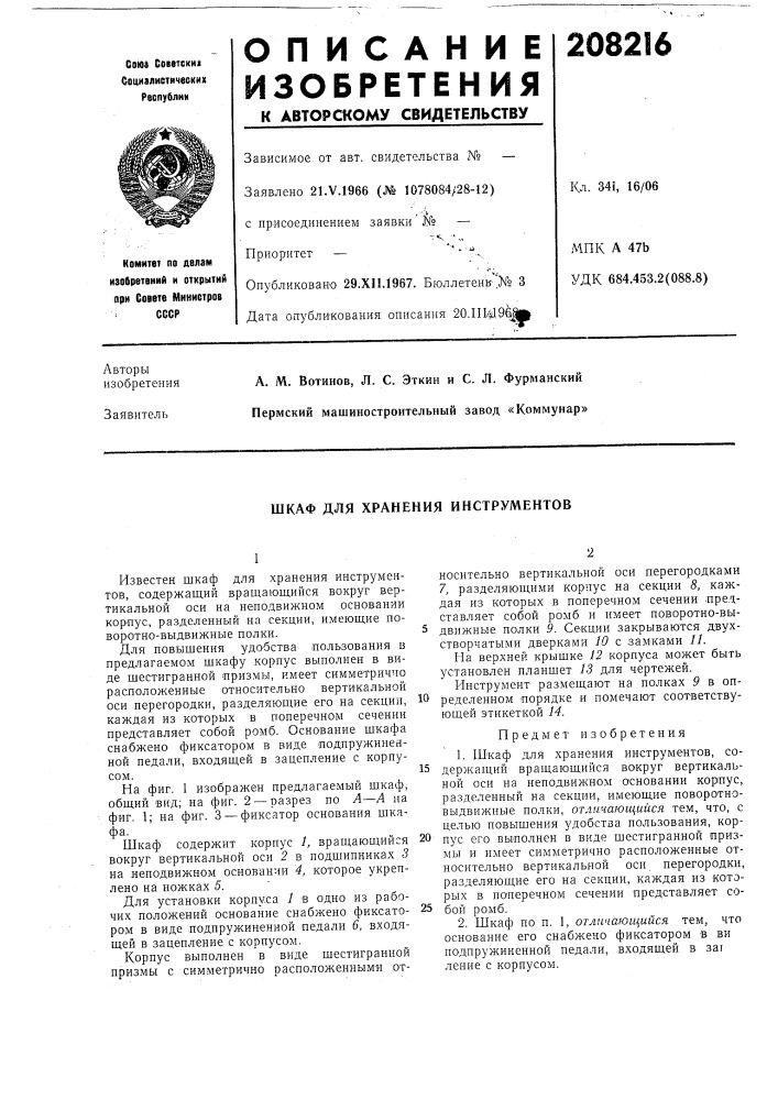 Шкаф для хранения инструментов (патент 208216)