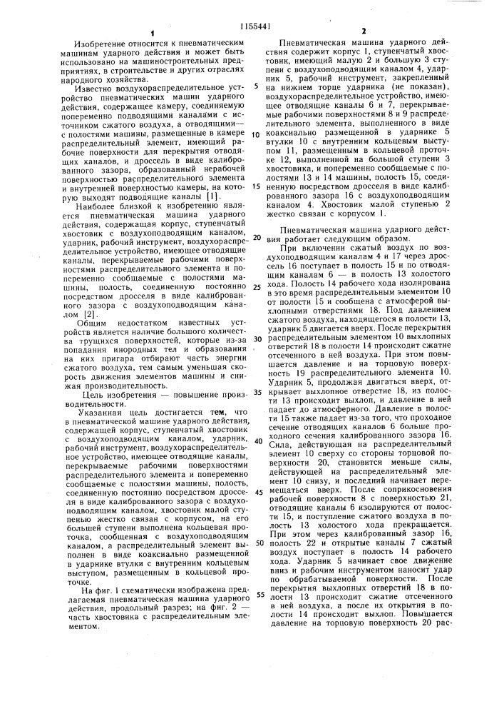 Пневматическая машина ударного действия (патент 1155441)