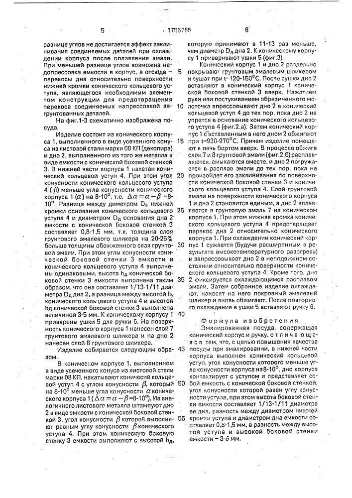 Эмалированная посуда (патент 1755785)