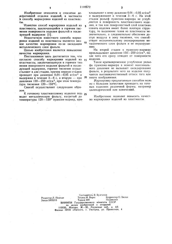 Способ маркировки изделий из пластмассы (патент 1110672)