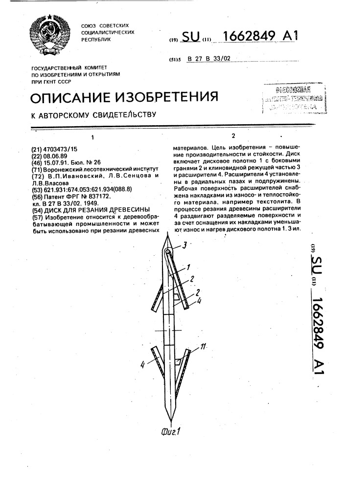 Диск для резания древесины (патент 1662849)