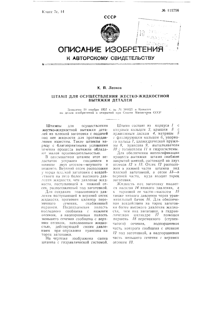 Штамп для осуществления жестко-жидкостной вытяжки деталей (патент 115756)