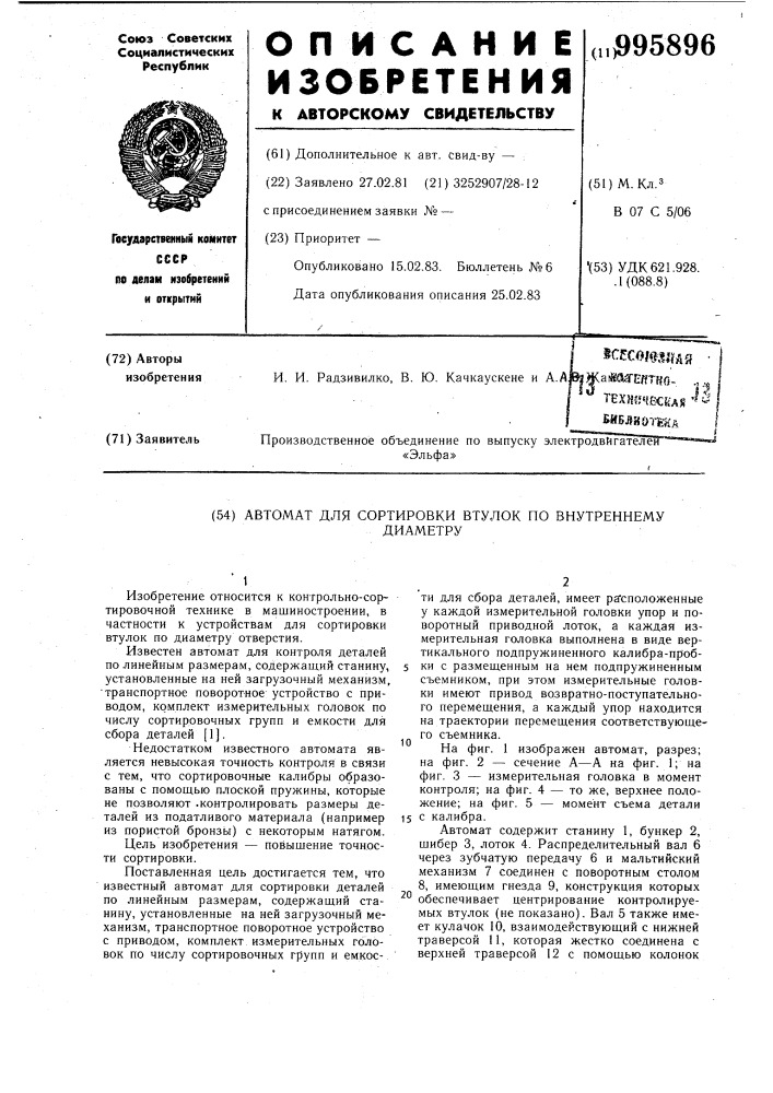 Автомат для сортировки втулок по внутреннему диаметру (патент 995896)