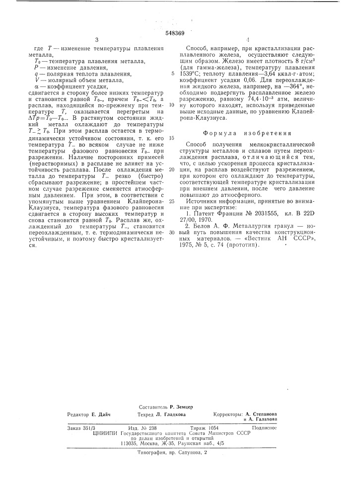 Способ получения мелкокристаллической структуры металлов и сплавов (патент 548369)