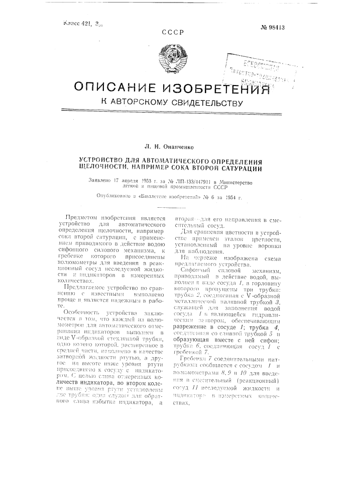 Устройство для автоматического определения щелочности, например, сока второй сатурации (патент 98413)