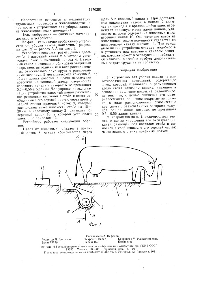 Устройство для уборки навоза из животноводческих помещений (патент 1470261)