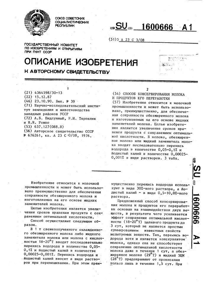 Способ консервирования молока и продуктов его переработки (патент 1600666)