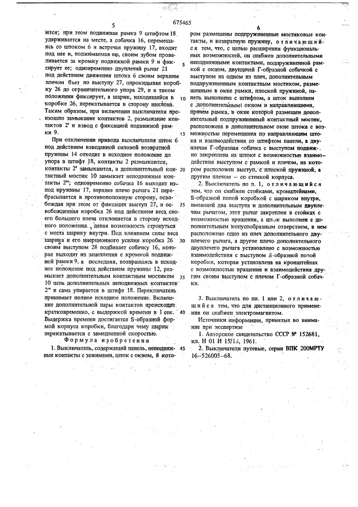 Выключатель а.м.галичева (патент 675465)