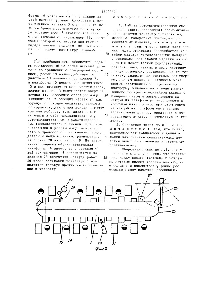 Гибкая автоматизированная сборочная линия (патент 1344582)