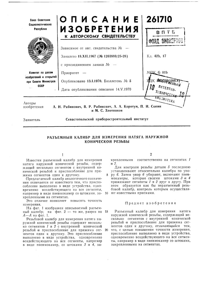 Разъемный калибр для измерения натяга наружной (патент 261710)