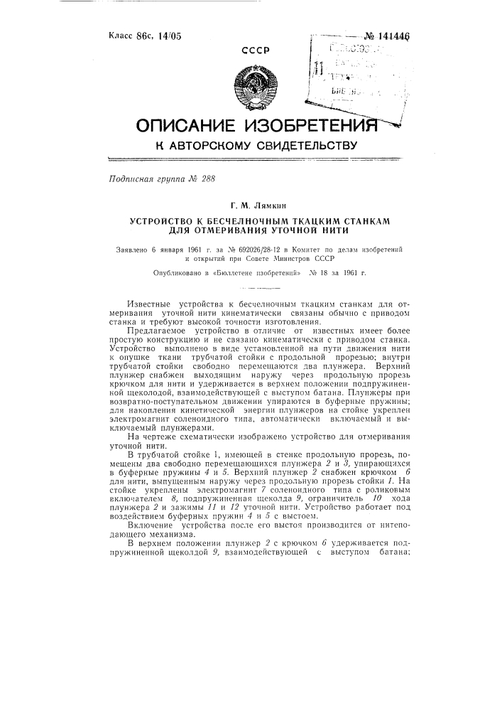 Устройство к бесчелночным ткацким станкам для отмеривания уточной нити (патент 141446)