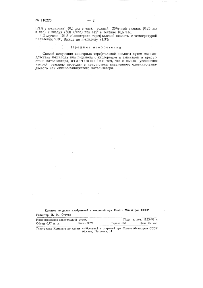 Способ получения динитрила терефталевой кислоты (патент 116220)