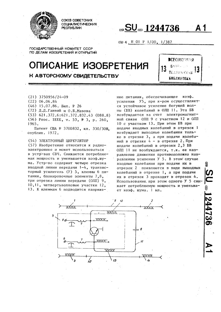 Электронный циркулятор (патент 1244736)