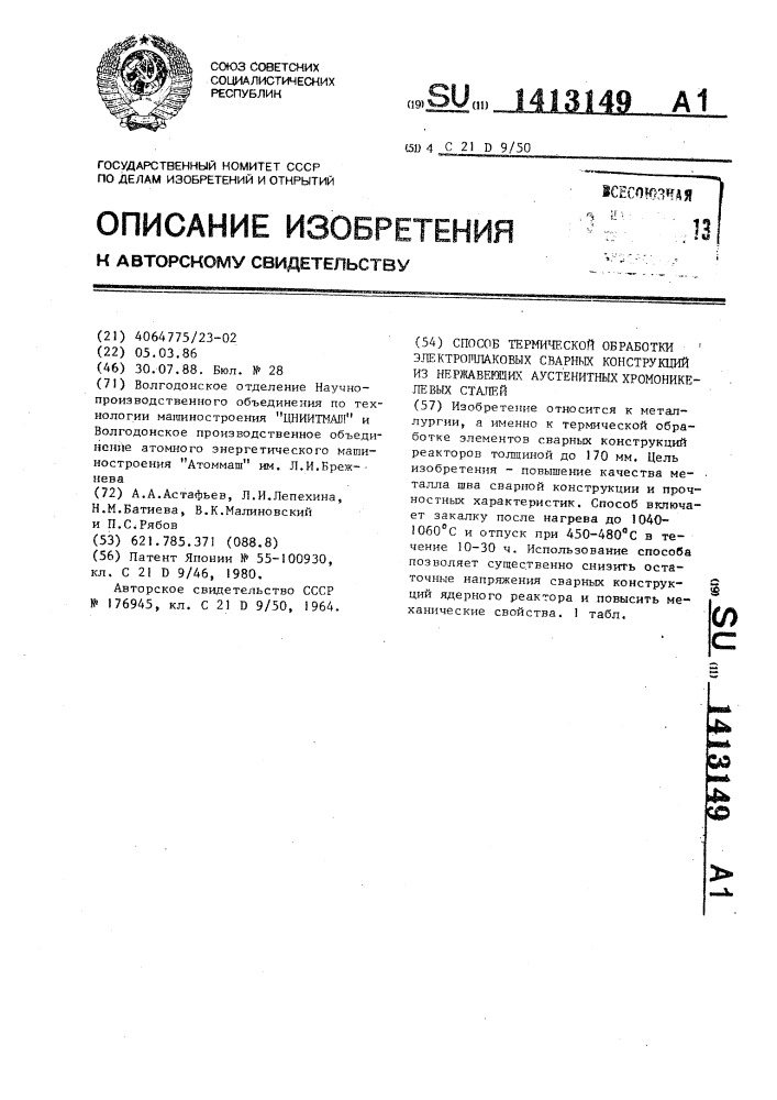 Способ термической обработки электрошлаковых сварных конструкций из нержавеющих аустенитных хромоникелевых сталей (патент 1413149)