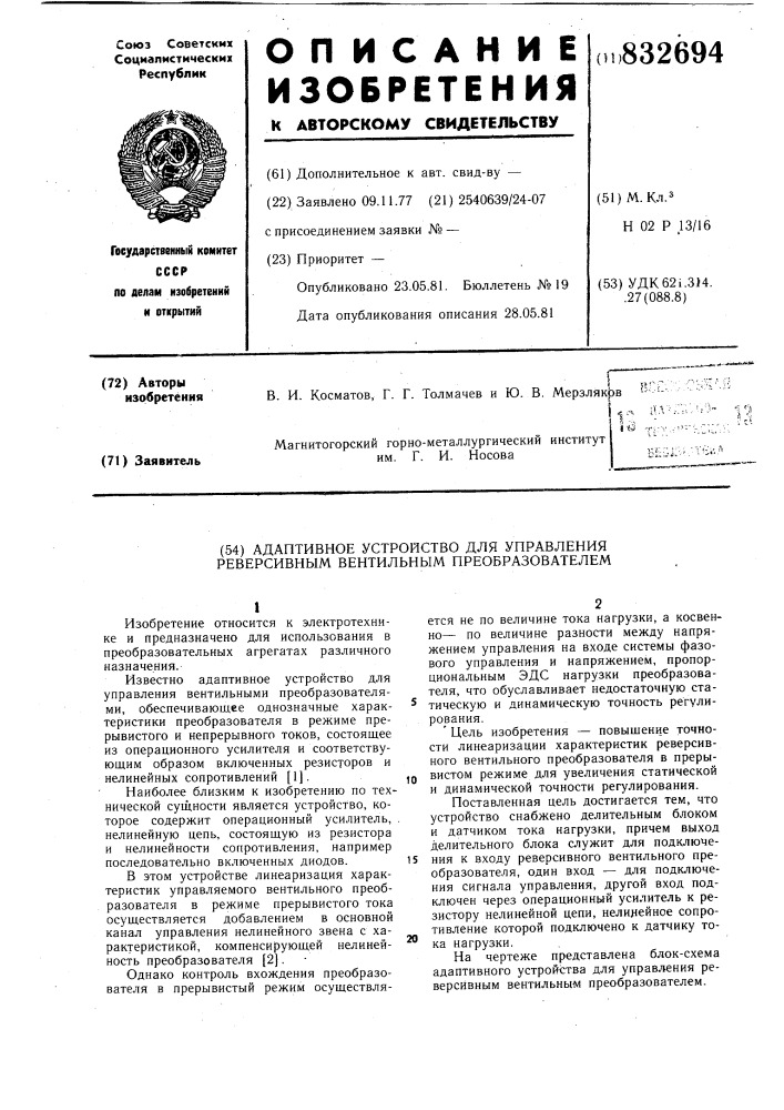 Адаптивное устройство для управленияреверсивным вентильным преобразова-телем (патент 832694)