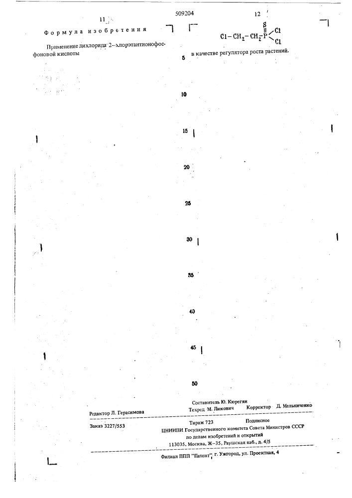 Регулятор роста растений (патент 509204)