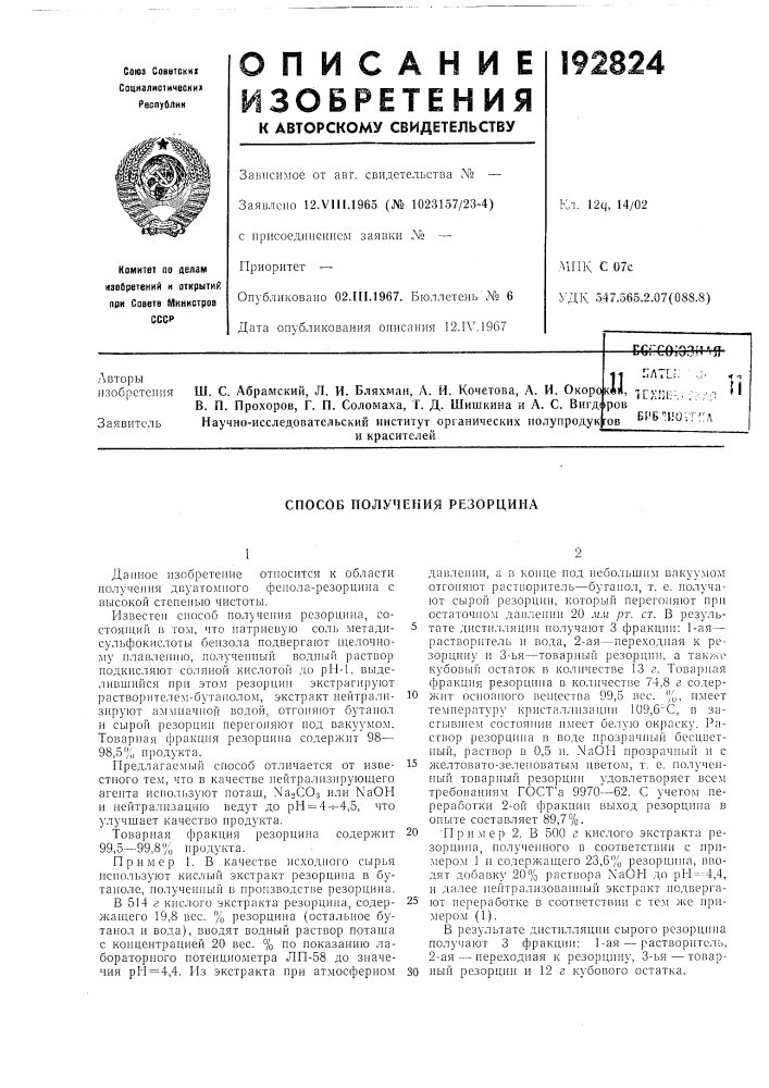 Способ получения резорцина (патент 192824)