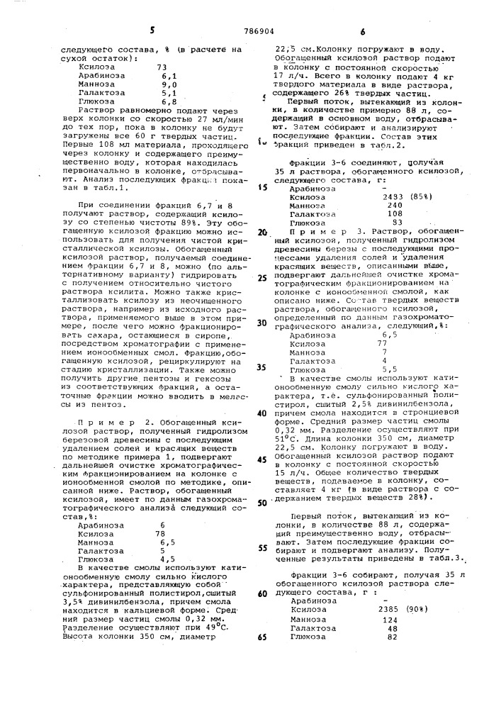 Способ получения ксилозы (патент 786904)