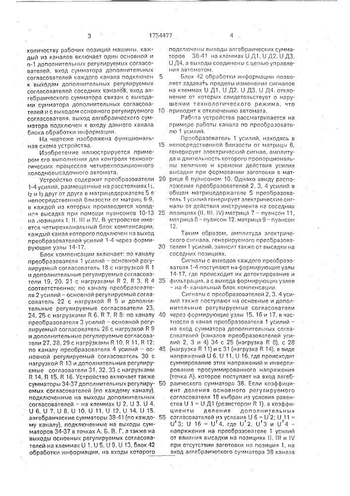 Устройство технического диагностирования многопозиционных кузнечно-прессовых машин (патент 1754477)