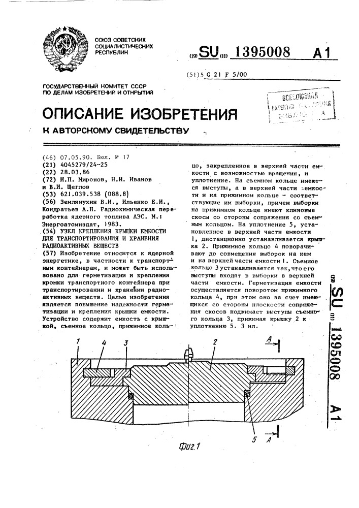 Узел крепления крышки емкости для транспортирования и хранения радиоактивных веществ (патент 1395008)