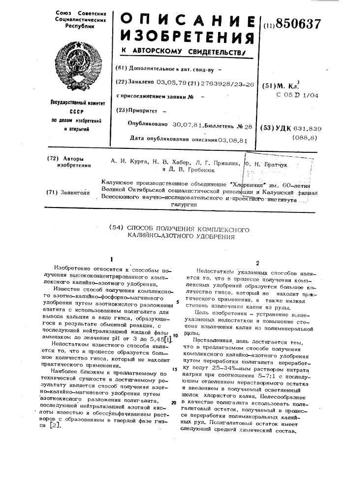 Способ получения комплексногокалийно-азотного удобрения (патент 850637)