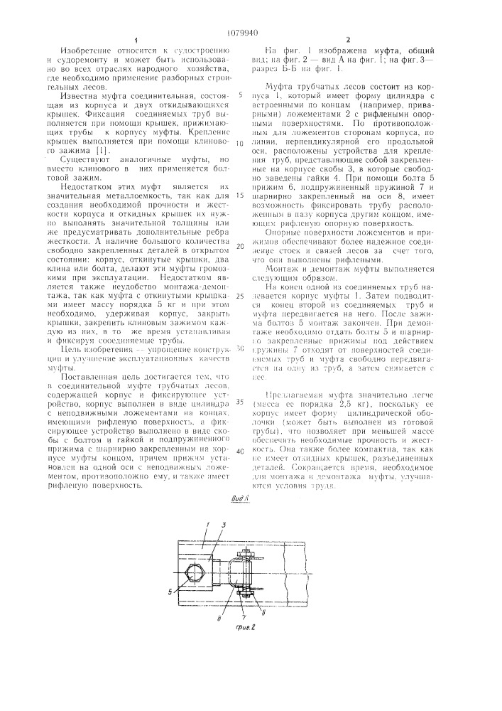 Соединительная муфта трубчатых лесов (патент 1079940)