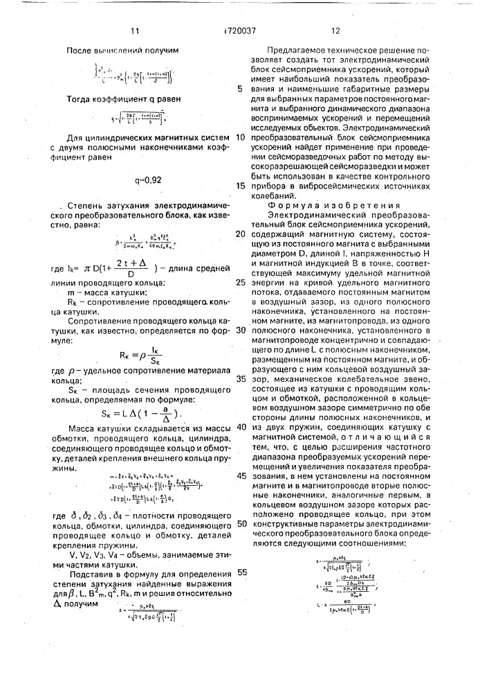 Электродинамический преобразовательный блок сейсмоприемника ускорений (патент 1720037)