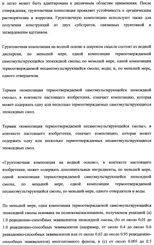 Грунтовочные композиции для адгезивных связывающих систем и покрытий (патент 2482148)