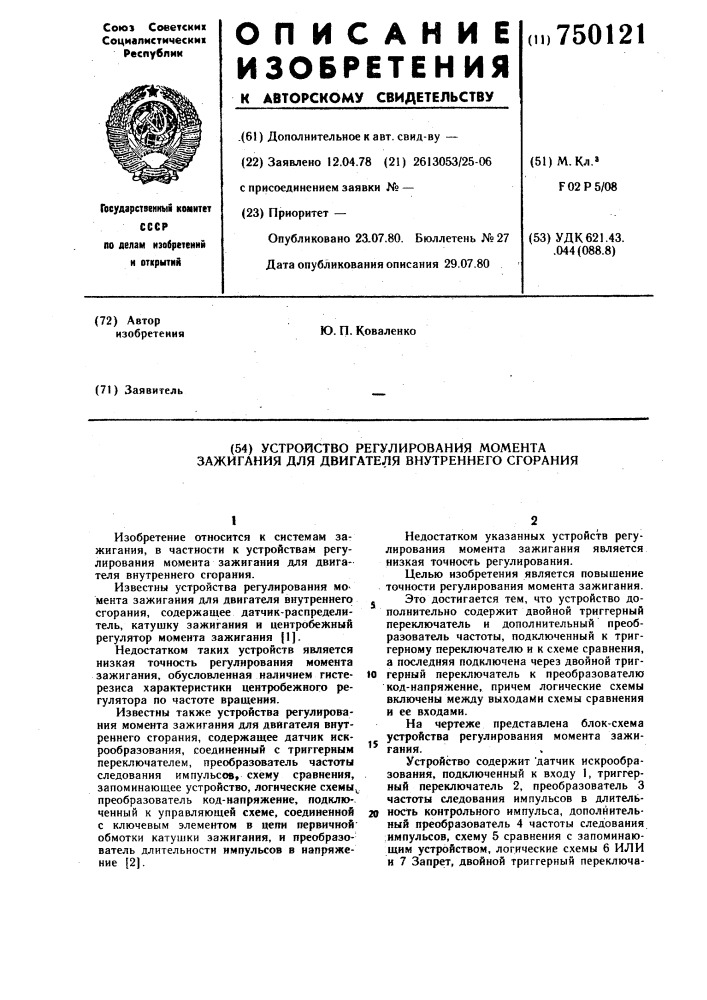 Устройство регулирования момента зажиганий для двигателя внутреннего сгорания (патент 750121)