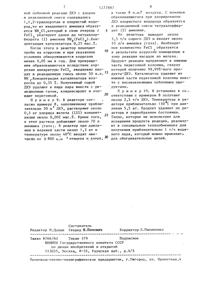 Способ получения 1,2-дихлорэтана (патент 1277887)