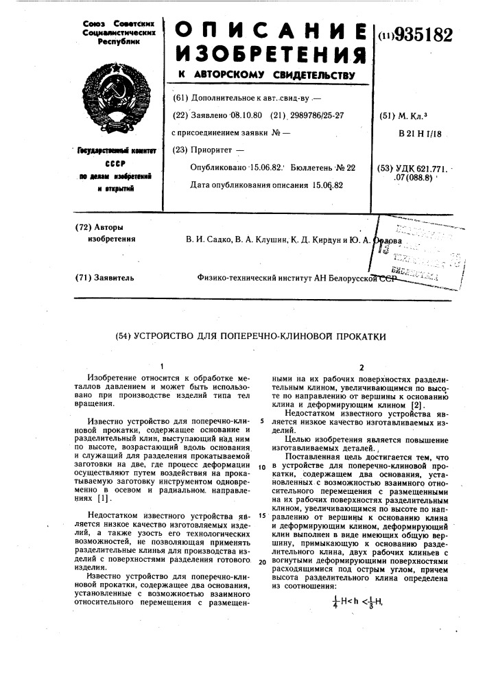 Устройство для поперечно-клиновой прокатки (патент 935182)