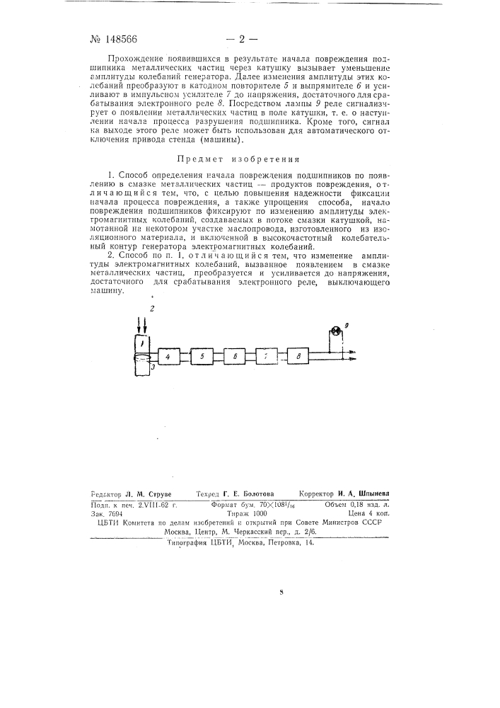 Способ определения начала повреждения подшипников по появлению в смазке металлических частиц - продуктов повреждения (патент 148566)